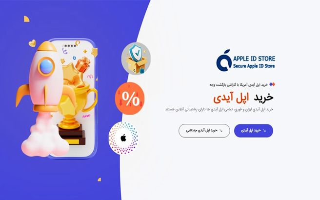 خرید اپل آیدی از فروشگاه اپل آیدی استور