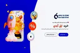 خرید اپل ایدی از فروشگاه اپل آیدی استور