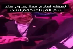 لحظه اعلام قهرمانی تیم ملی نجوم و اخترفیزیک ایران