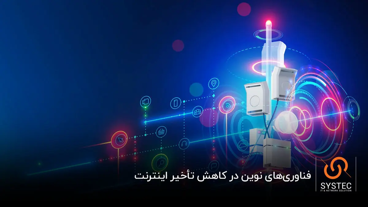 فناوری‌های نوین در کاهش تأخیر اینترنت

