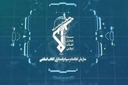بازگشت 560 میلیون دلار ارز به کشور توسط سازمان اطلاعات سپاه