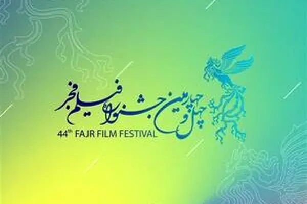 ۳۳ فیلم سینمایی در چهل‌وچهارمین جشنواره فیلم فجر