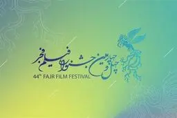 ۳۳ فیلم سینمایی در چهل‌وچهارمین جشنواره فیلم فجر
