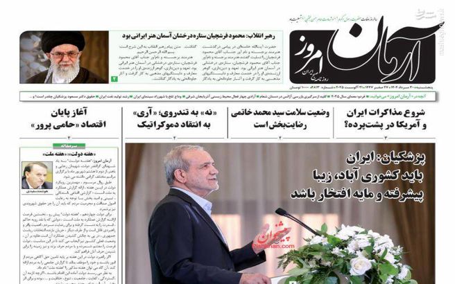  صفحه نخست روزنامه‌های پنجشنبه ۳۰ مرداد ۱۴۰۴