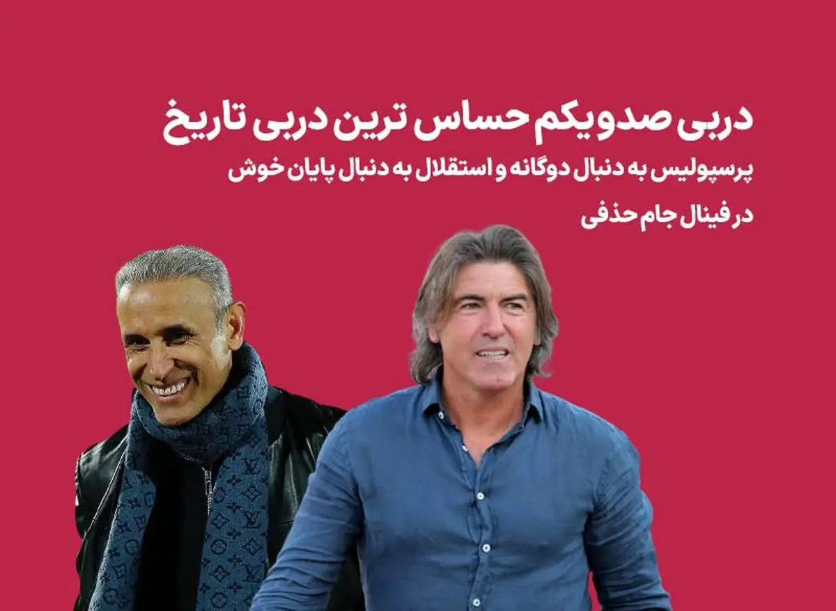 دومین جام فصل پرسپولیس یا انتقام استقلال