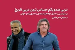 دومین جام فصل پرسپولیس یا انتقام استقلال