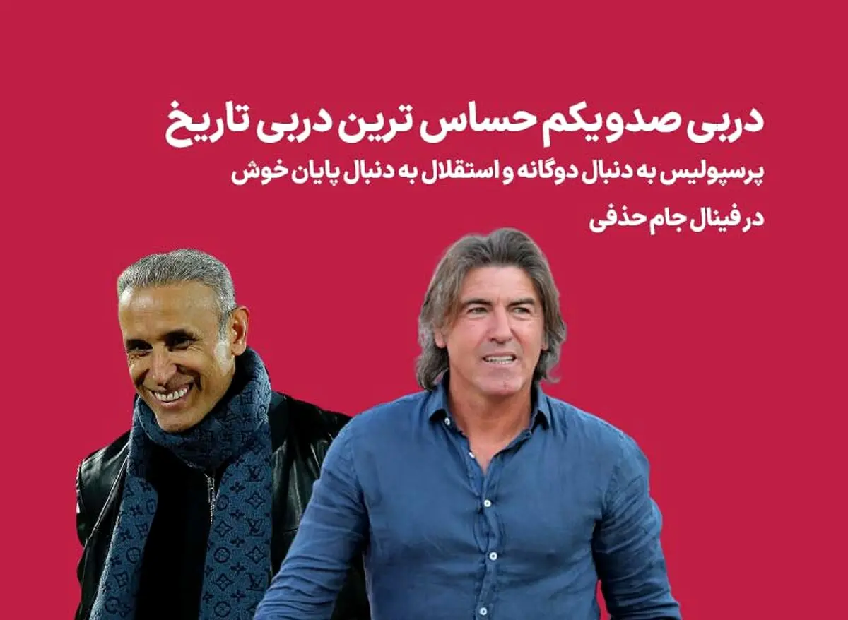 دومین جام فصل پرسپولیس یا انتقام استقلال