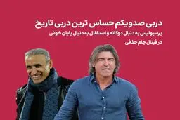 دومین جام فصل پرسپولیس یا انتقام استقلال