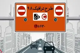 فوری/ طرح ترافیک تا ۳۰ مرداد لغو شد