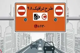 ساعت طرح ترافیک در سال آینده اعلام شد