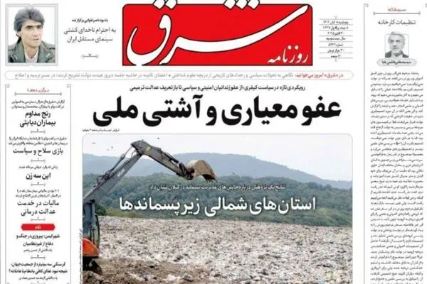 صفحه نخست روزنامه‌های‌ پنجشنبه ۸ آبان ۱۴۰۴