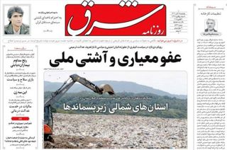 صفحه نخست روزنامه‌های‌ پنجشنبه ۸ آبان ۱۴۰۴