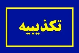 هشدار سپاه به ناو لینکلن تکذیب شد