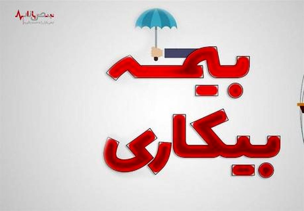  خبر فوری دولت برای کارگران | شرایط استفاده از بیمه بیکاری + نحوه دریافت حقوق بیکاری