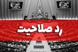 روزنامه سازندگی: متهم اول ردصلاحیت‌ها کیست؟