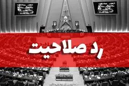 روزنامه سازندگی: متهم اول ردصلاحیت‌ها کیست؟