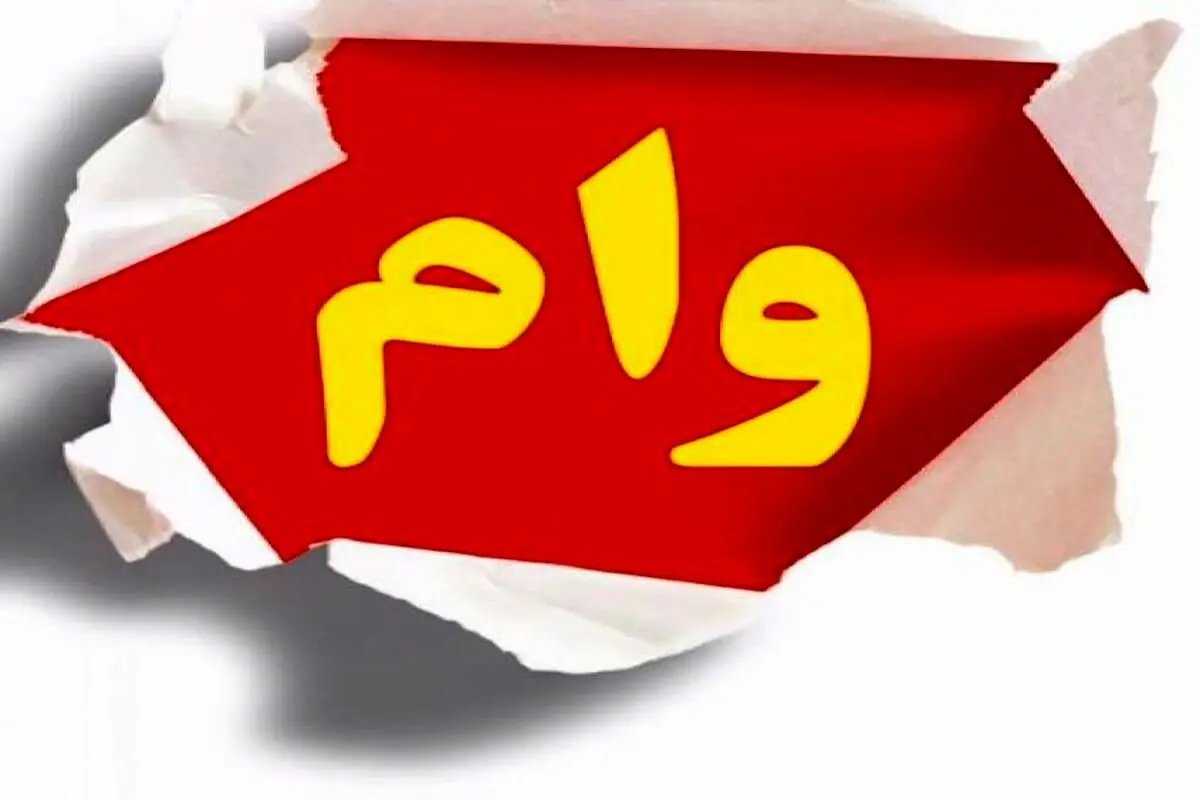 وام فوری 100 میلیونی بانک رفاه | وام فوری بانک رفاه برای این افراد 