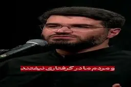 حاج میثم مطیعی: دل‌های مردم را خالی نکنیم، به دنبال افزایش امید و روحیه باشیم