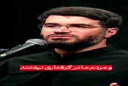حاج میثم مطیعی: دل‌های مردم را خالی نکنیم، به دنبال افزایش امید و روحیه باشیم