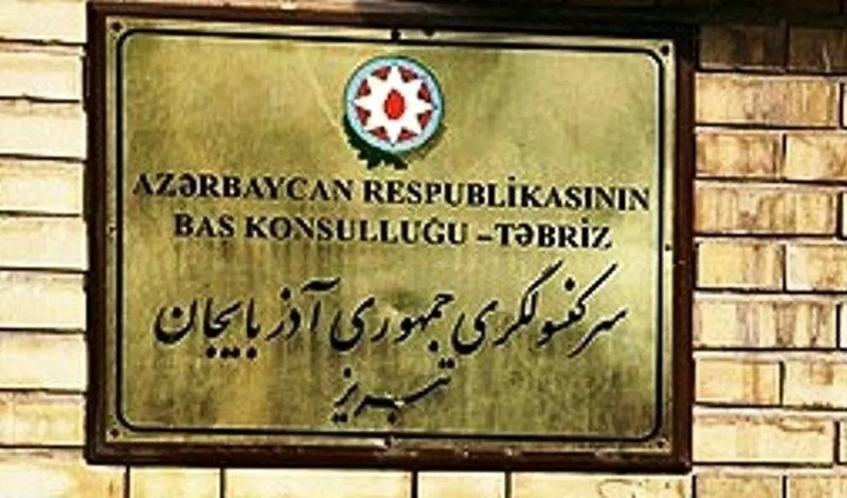 آیا کنسولگری آذربایجان در تبریز هم تخلیه شد؟