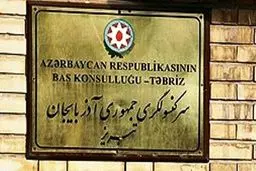 آیا کنسولگری آذربایجان در تبریز هم تخلیه شد؟
