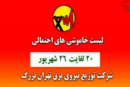 جدول خاموشی برق مناطق مختلف تهران امروز / دوشنبه 22 شهریور