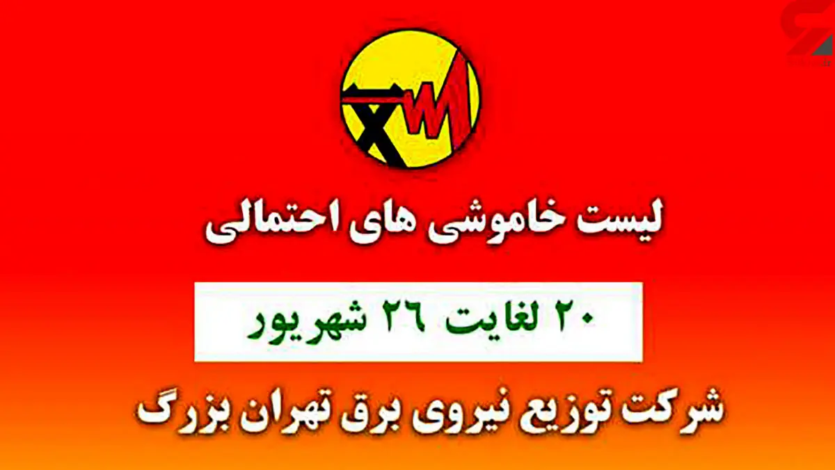 جدول خاموشی برق مناطق مختلف تهران امروز / دوشنبه 22 شهریور