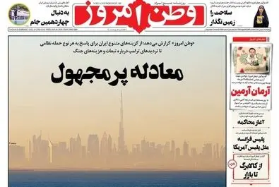 صفحه نخست روزنامه‌های‌ چهارشنبه ۸ بهمن ۱۴۰۴