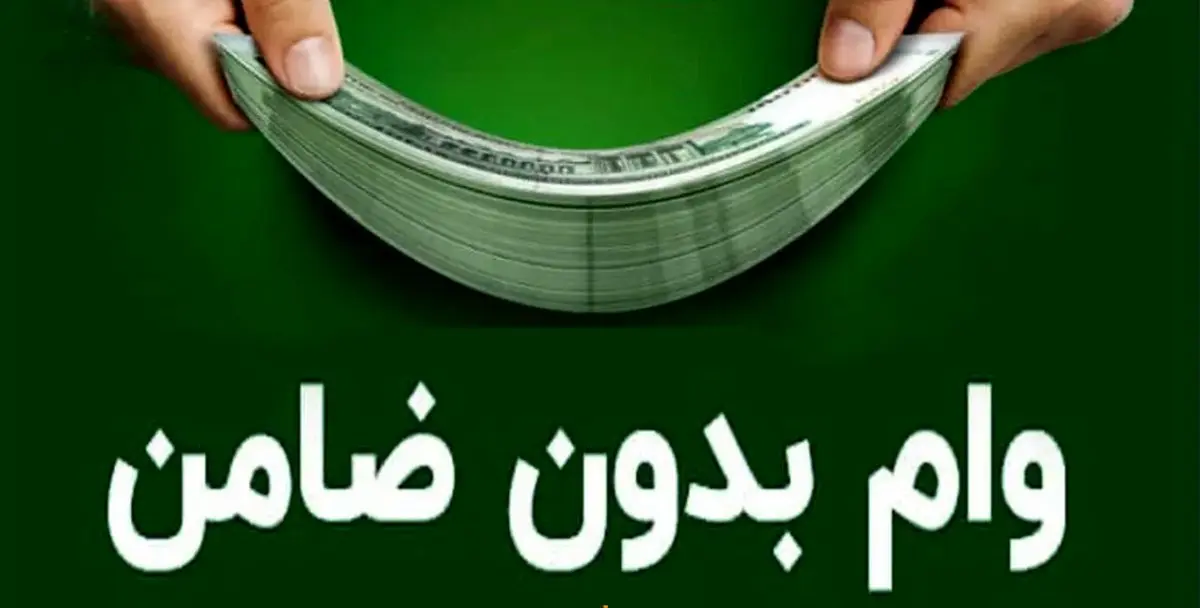 وام بدون ضامن ویژه یارانه‌بگیران؛ فرصت طلایی برای اشتغال و مسکن