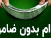 وام فوری ۳۰۰ میلیونی در کمتر از یک هفته | شرایط، مدارک و مبلغ اقساط اعلام شد