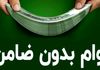 وام فوری شهریور | بدون نیاز به ضامن و ضامن کارمندی وام ۱۰۰ میلیونی بگیرید