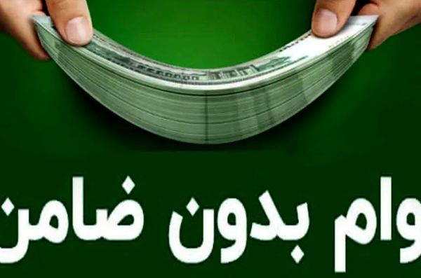 واریز وام فوری 70 میلیونی بانک کشاورزی با سود 10 درصد | بدون ضامن و پرداخت آنی وام بگیرید!