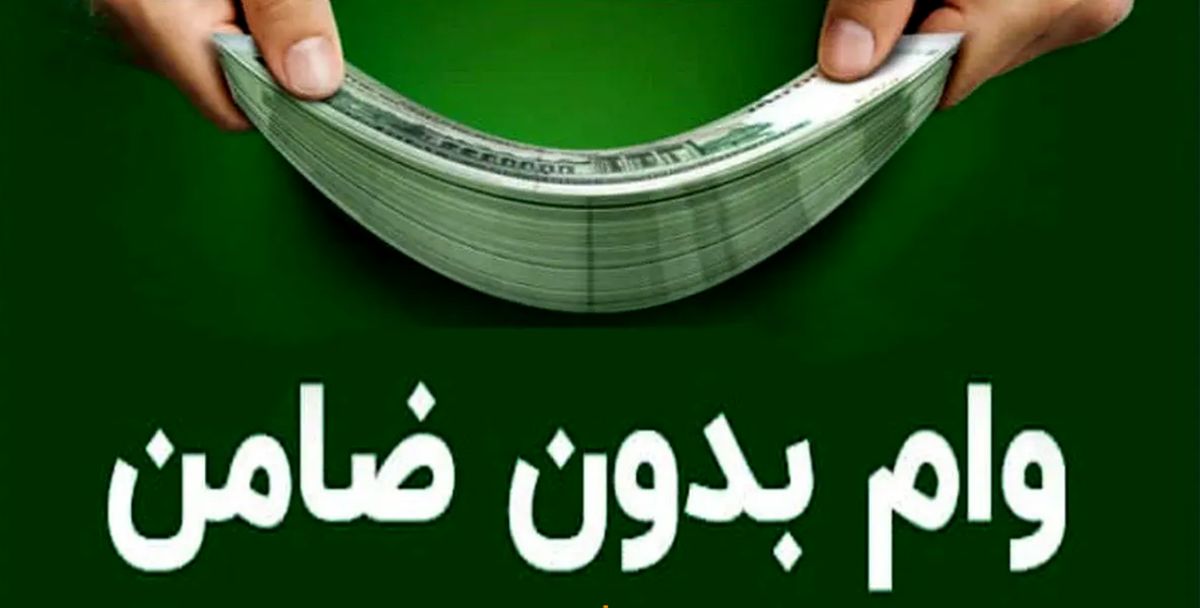 واریز وام فوری 70 میلیونی بانک کشاورزی با سود 10 درصد | بدون ضامن و پرداخت آنی وام بگیرید!