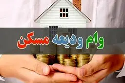  خبر خوش دولت برای دهک های ۱ تا ۳ | وام 275/000/000 تومانی برای مجردها +پیگیری وام ودیعه مسکن با کد ملی tem.mrud.ir ثبت نام