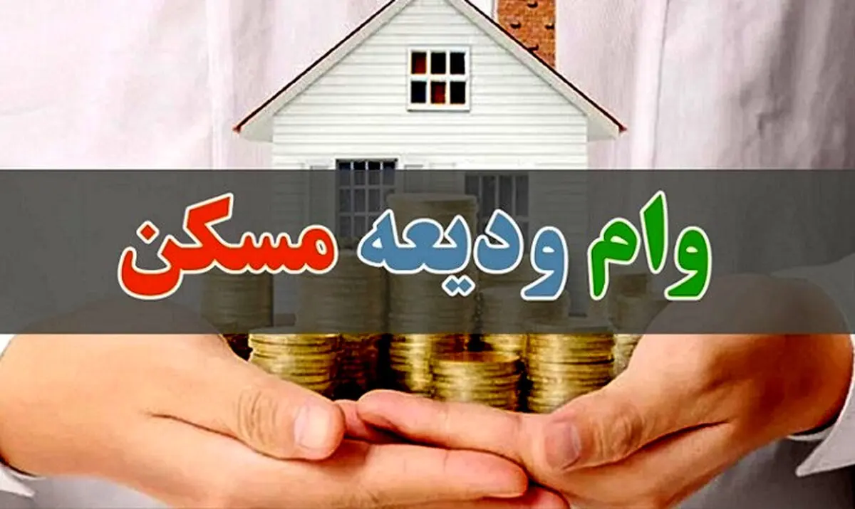 شرایط جدید دریافت وام ودیعه مسکن اعلام شد | مستاجران از دریافت وام ودیعه مسکن جا نمانند