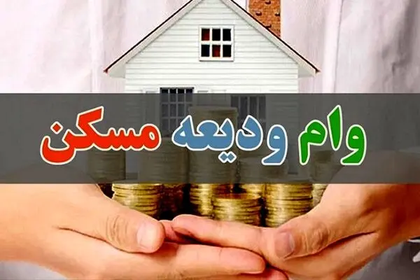 مبلغ جدید وام ودیعه مسکن اعلام شد 