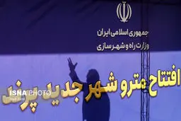 تصاویر افتتاح ایستگاه مترو شهر جدید پرند 