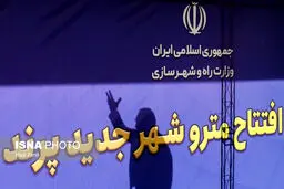 تصاویر افتتاح ایستگاه مترو شهر جدید پرند 