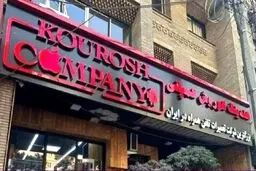 آخرین وضعیت دو پرونده چای دبش و کوروش کمپانی 