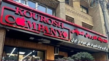 آخرین وضعیت دو پرونده چای دبش و کوروش کمپانی 