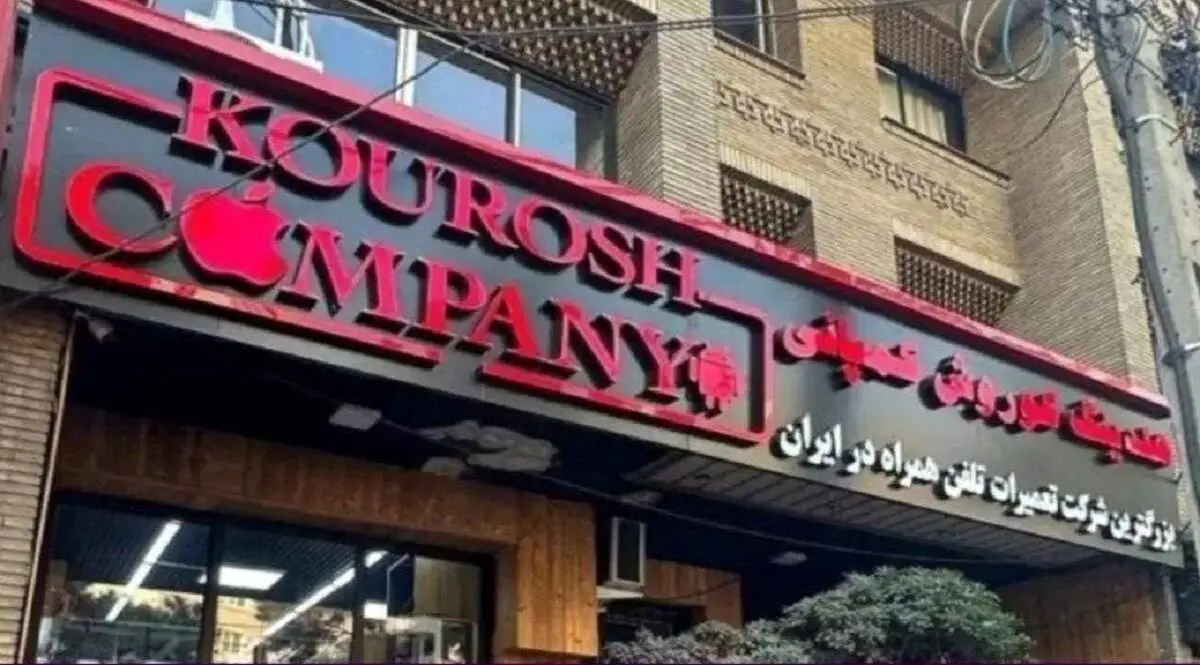 آخرین وضعیت دو پرونده چای دبش و کوروش کمپانی 