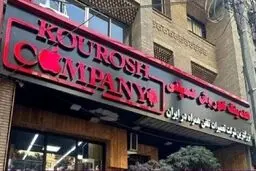 آخرین وضعیت دو پرونده چای دبش و کوروش کمپانی 