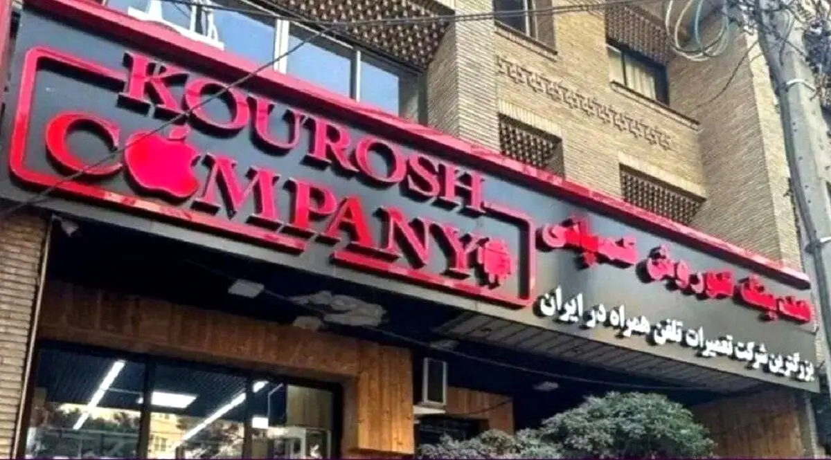 آخرین وضعیت دو پرونده چای دبش و کوروش کمپانی 