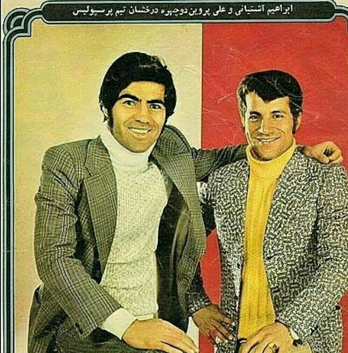 زوج ترسناک پرسپولیس در سال‌های دور!+عکس