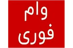 اعلام نحوه دریافت وام 7 میلیونی + جزییات کامل
