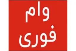 اعلام نحوه دریافت وام 7 میلیونی + جزییات کامل
