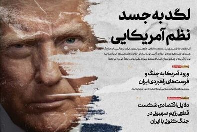  صفحه نخست روزنامه‌های دوشنبه ۲ تیر ۱۴۰۴