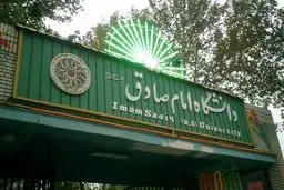 توضیحات دانشگاه امام صادق پس از حمله سایبری