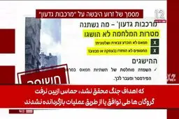 کانال ۱۲ عبری: ارتش اسرائیل هر اشتباه ممکنی را مرتکب شد ولی شکست خورد