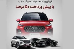 فروش فوری ۴ محصول مدیران خودرو با شرایط ویژه | 500 میلیون زیر قیمت بازار تیگو ۸ پرو مکس بخرید ؛ تحویل حراج بزرگ مدیران خودرو بدون پیش پرداخت